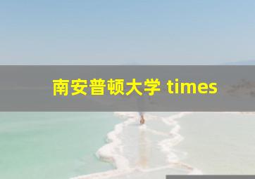 南安普顿大学 times